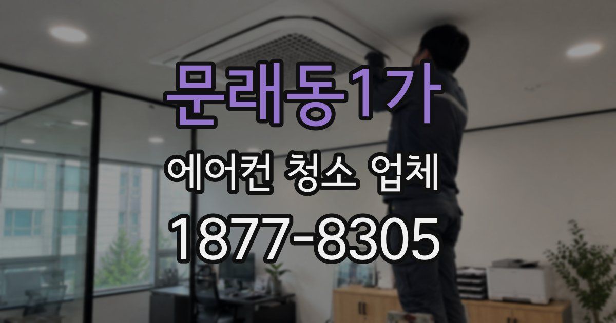 문래동1가 에어컨 청소 업체
