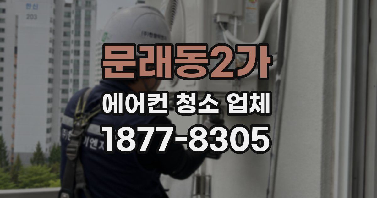 문래동2가 에어컨 청소 업체