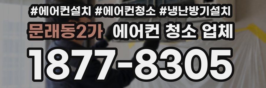 문래동2가 에어컨 청소 업체