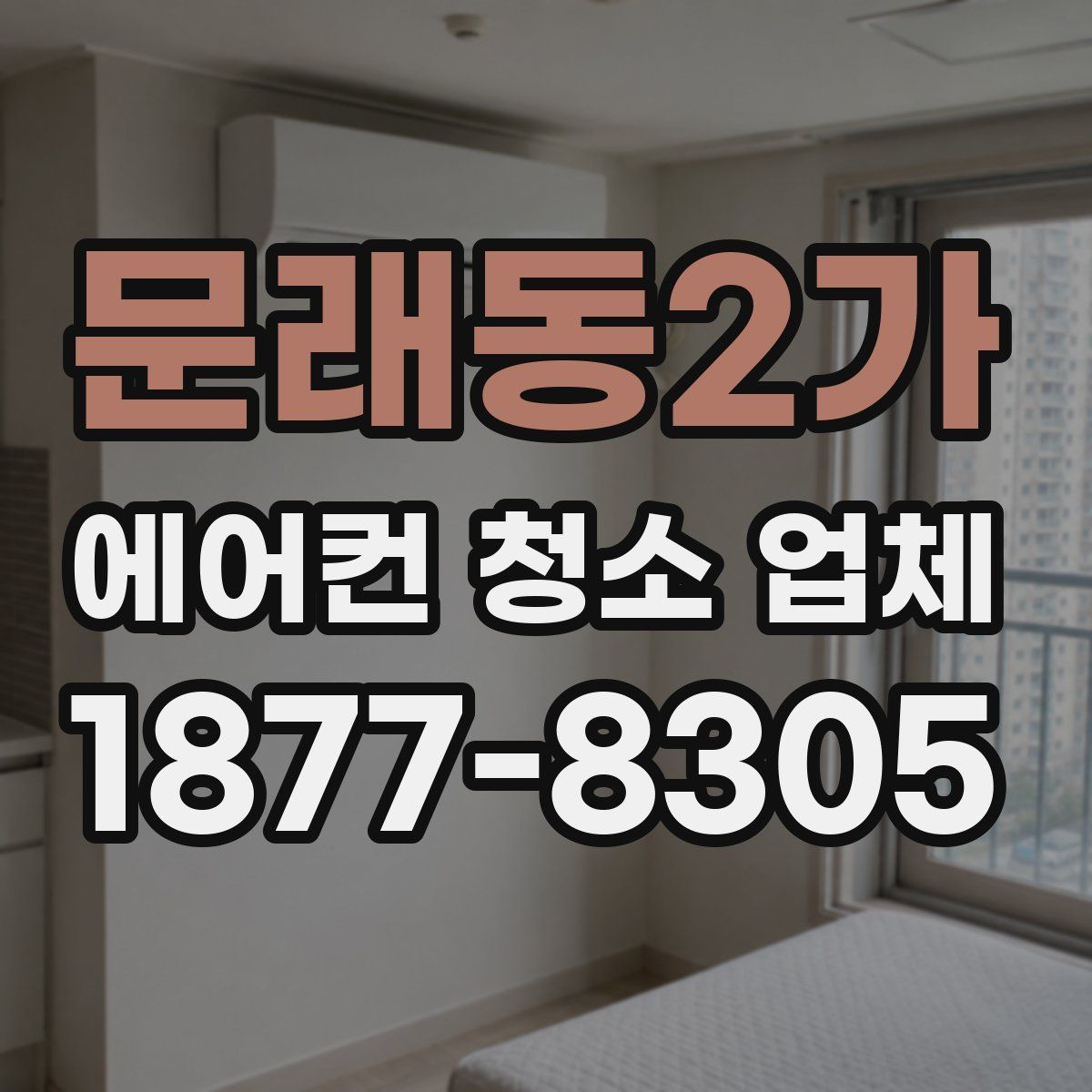 문래동2가 에어컨 청소 업체