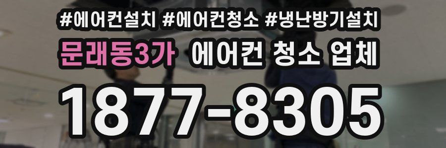 문래동3가 에어컨 청소 업체
