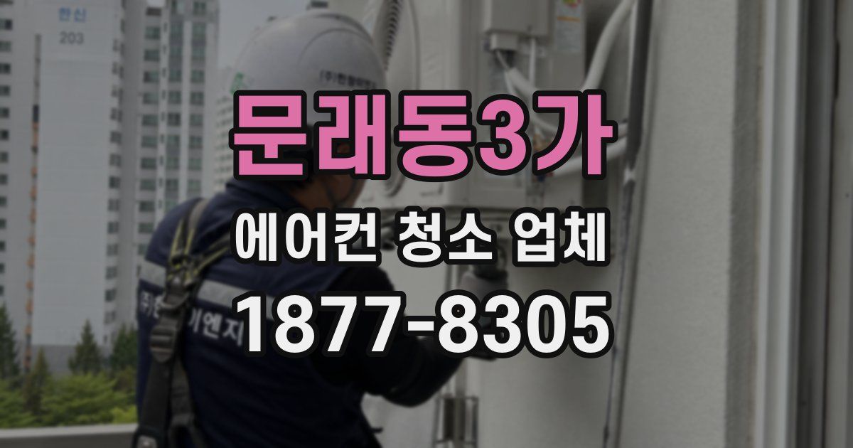 문래동3가 에어컨 청소 업체