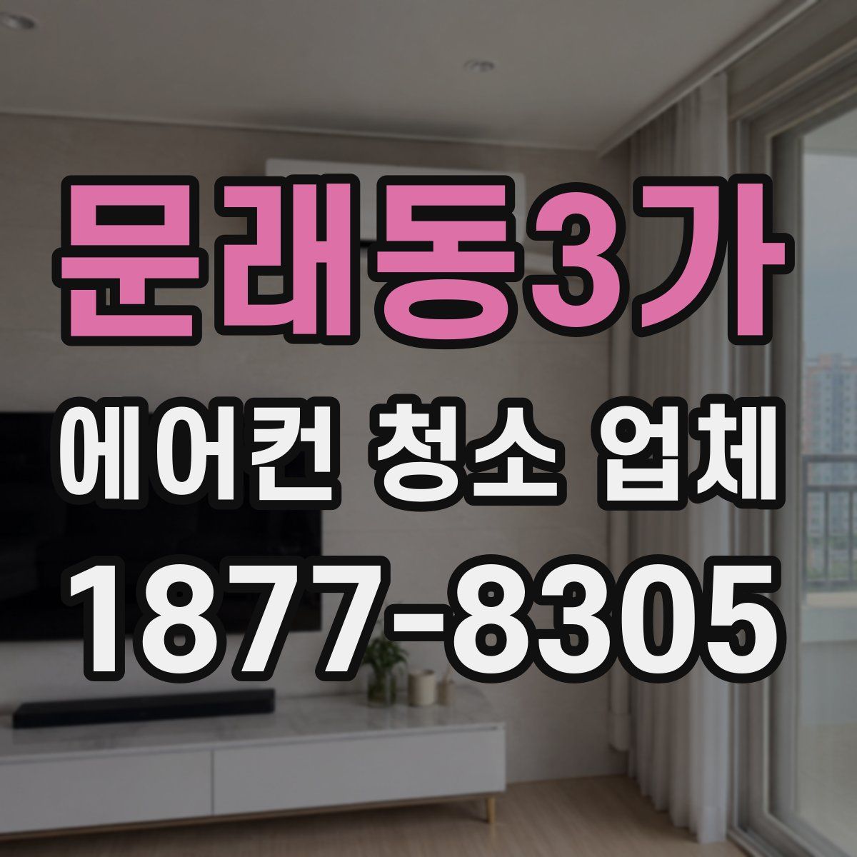 문래동3가 에어컨 청소 업체