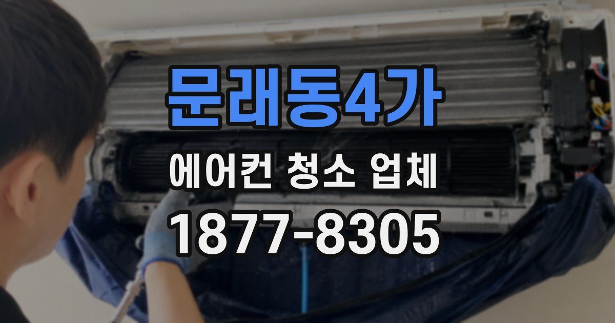 문래동4가 에어컨 청소 업체