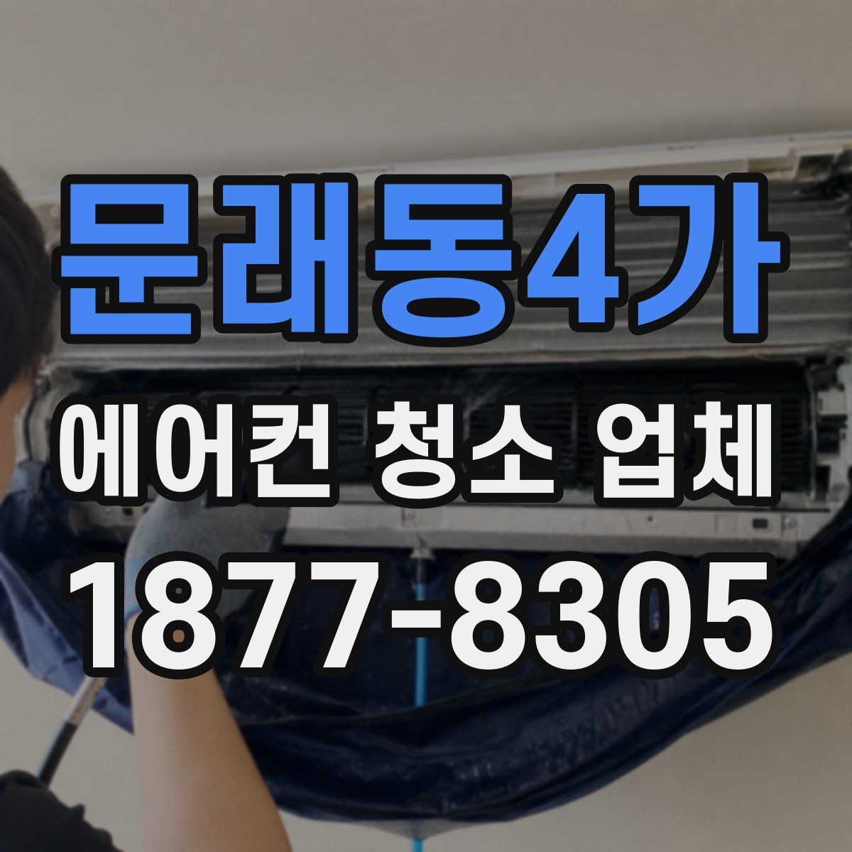문래동4가 에어컨 청소 업체