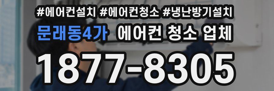 문래동4가 에어컨 청소 업체