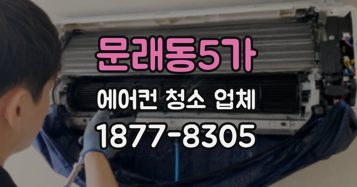 문래동5가 에어컨 청소 업체