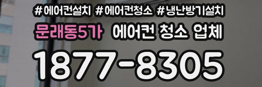 문래동5가 에어컨 청소 업체