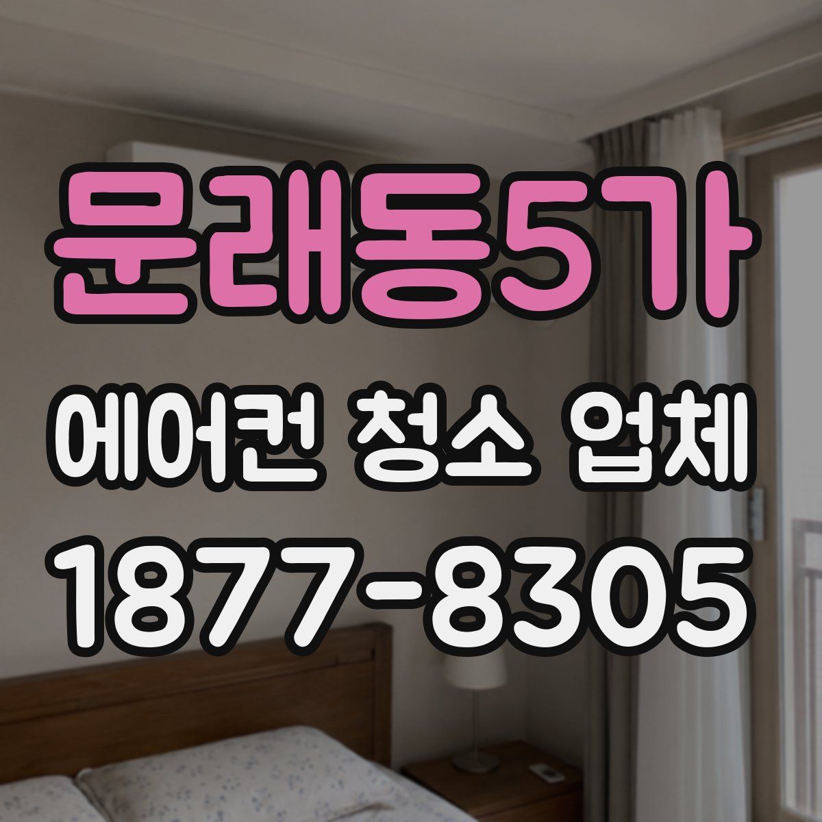 문래동5가 에어컨 청소 업체