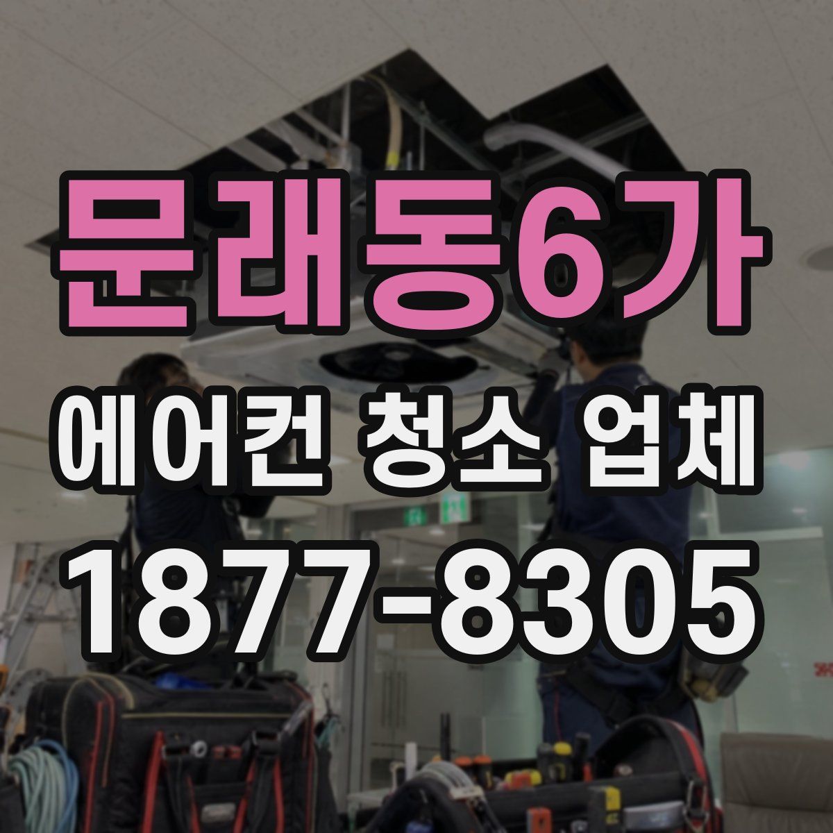 문래동6가 에어컨 청소 업체