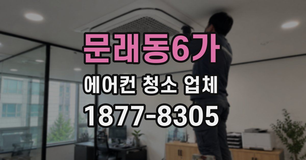 문래동6가 에어컨 청소 업체