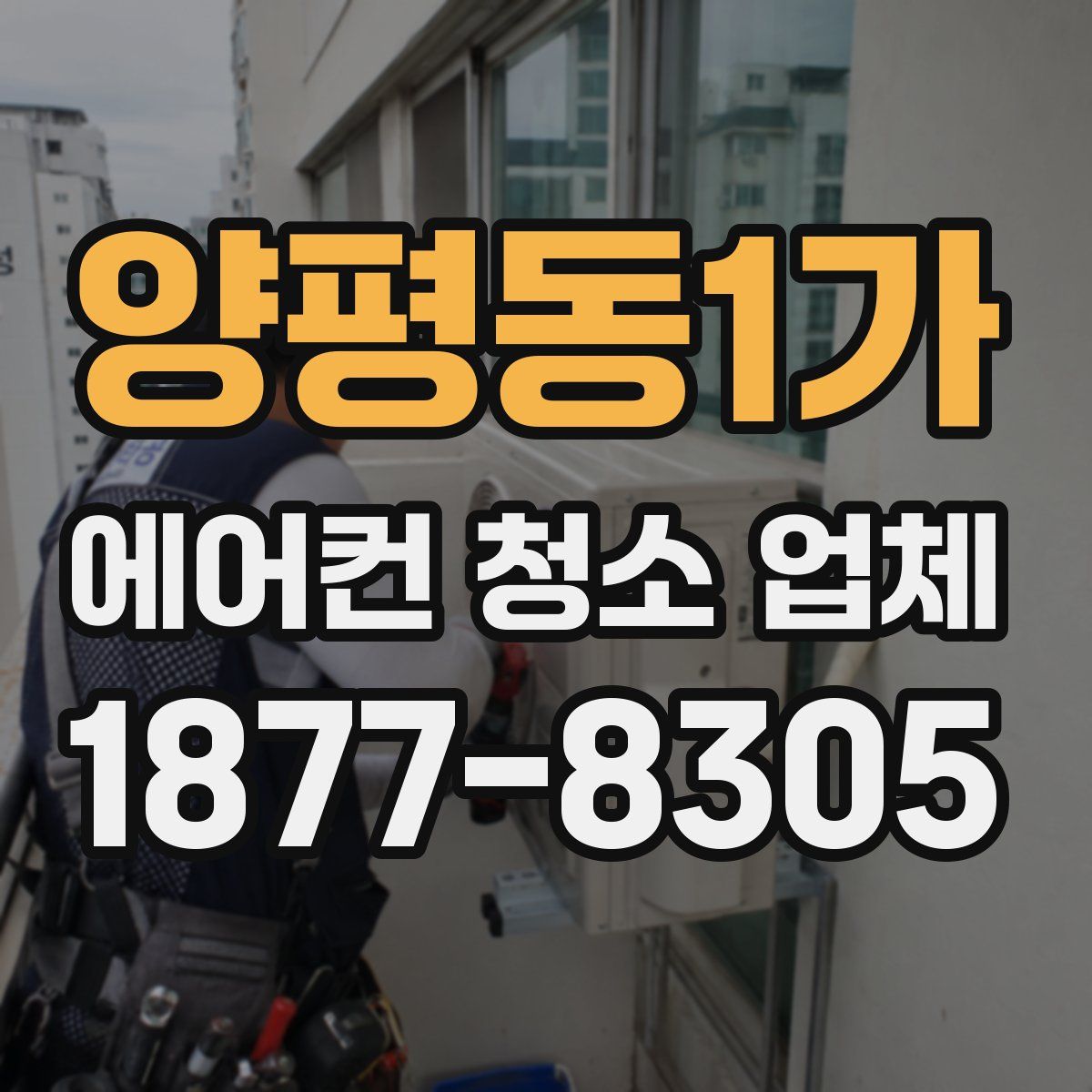 양평동1가 에어컨 청소 업체