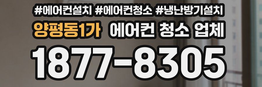 양평동1가 에어컨 청소 업체