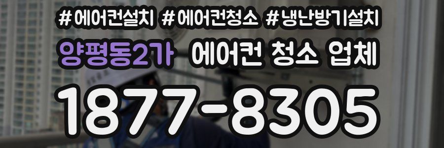 양평동2가 에어컨 청소 업체