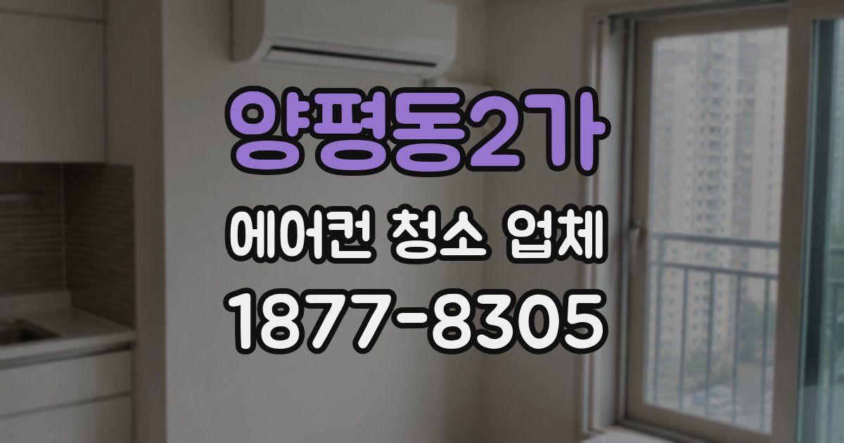 양평동2가 에어컨 청소 업체