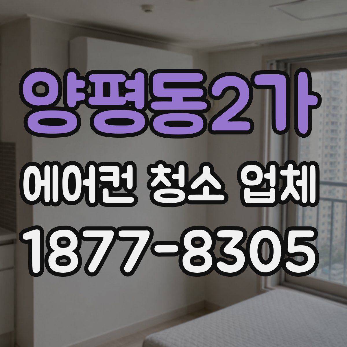 양평동2가 에어컨 청소 업체