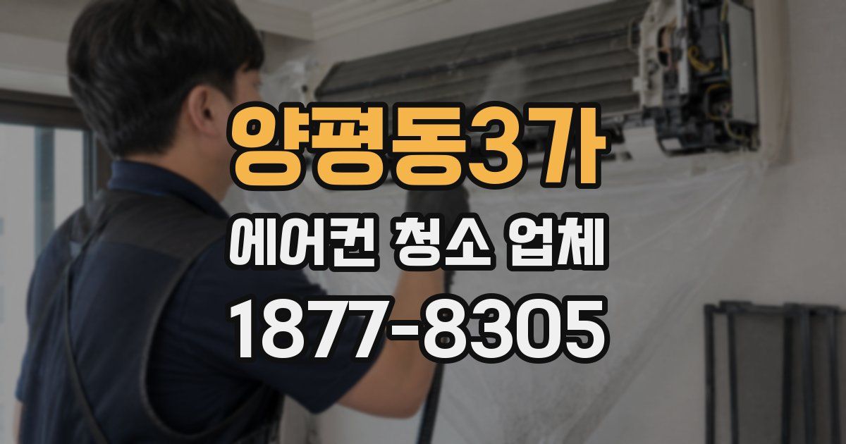 양평동3가 에어컨 청소 업체