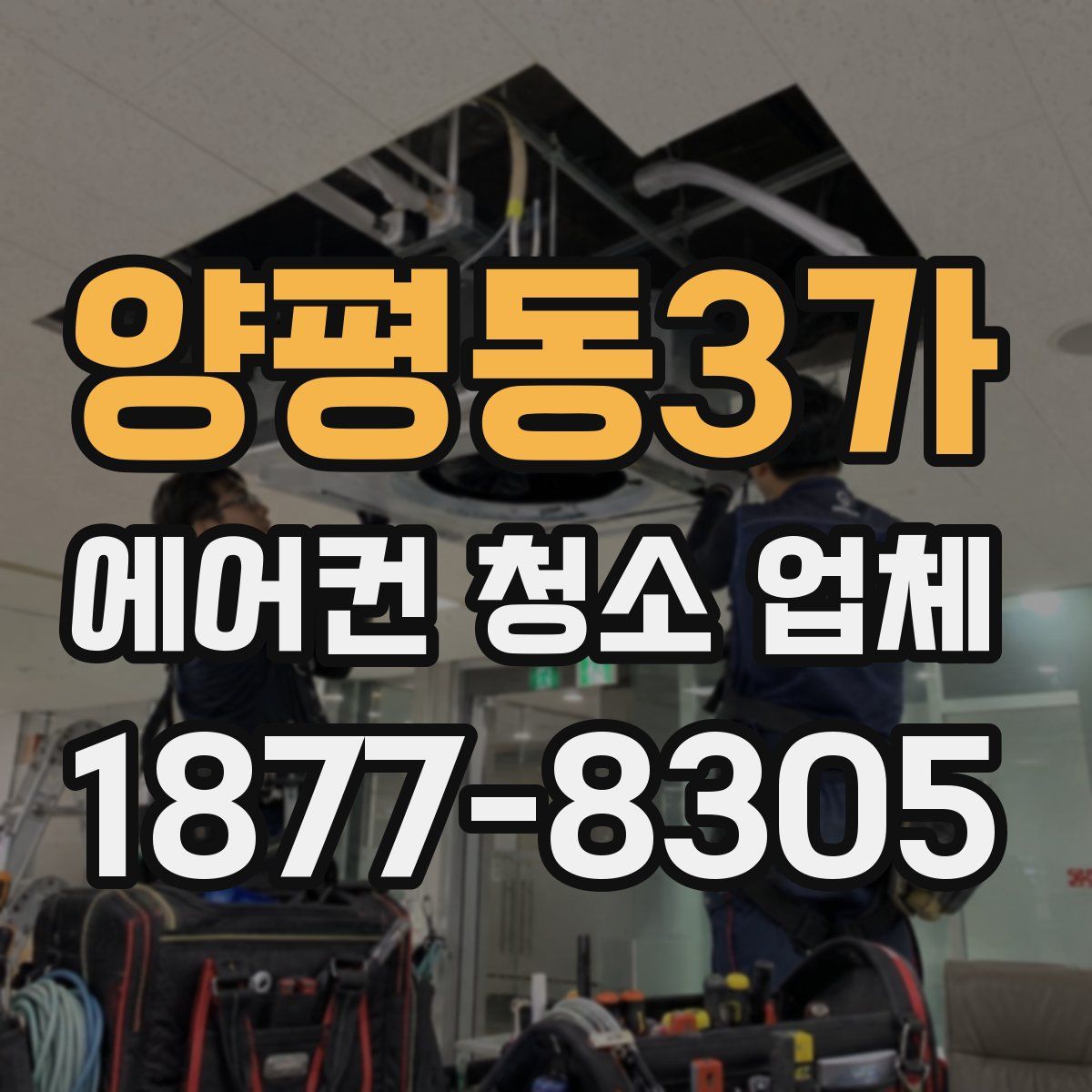 양평동3가 에어컨 청소 업체