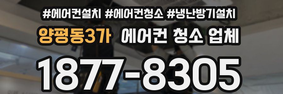 양평동3가 에어컨 청소 업체