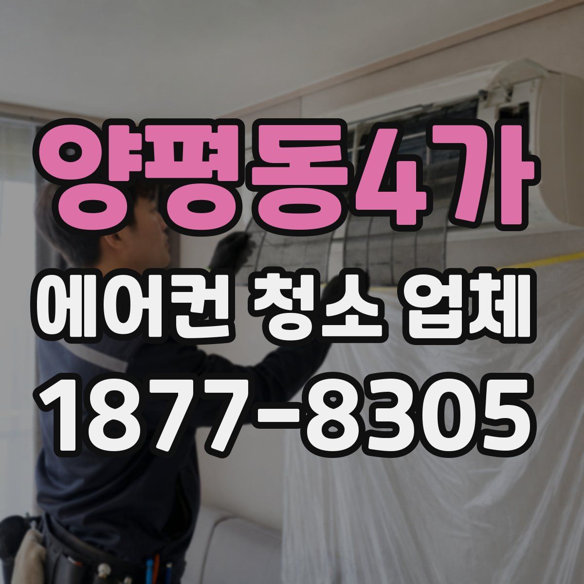 양평동4가 에어컨 청소 업체