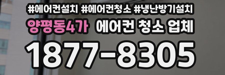 양평동4가 에어컨 청소 업체