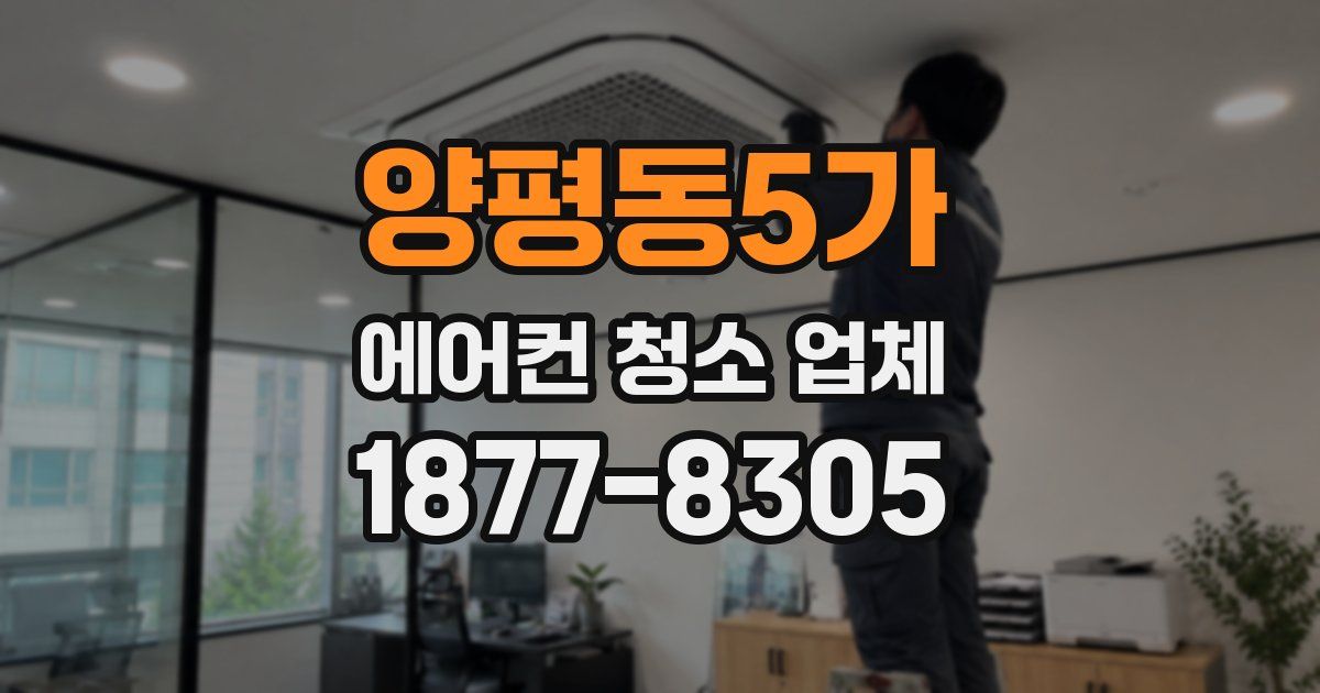 양평동5가 에어컨 청소 업체