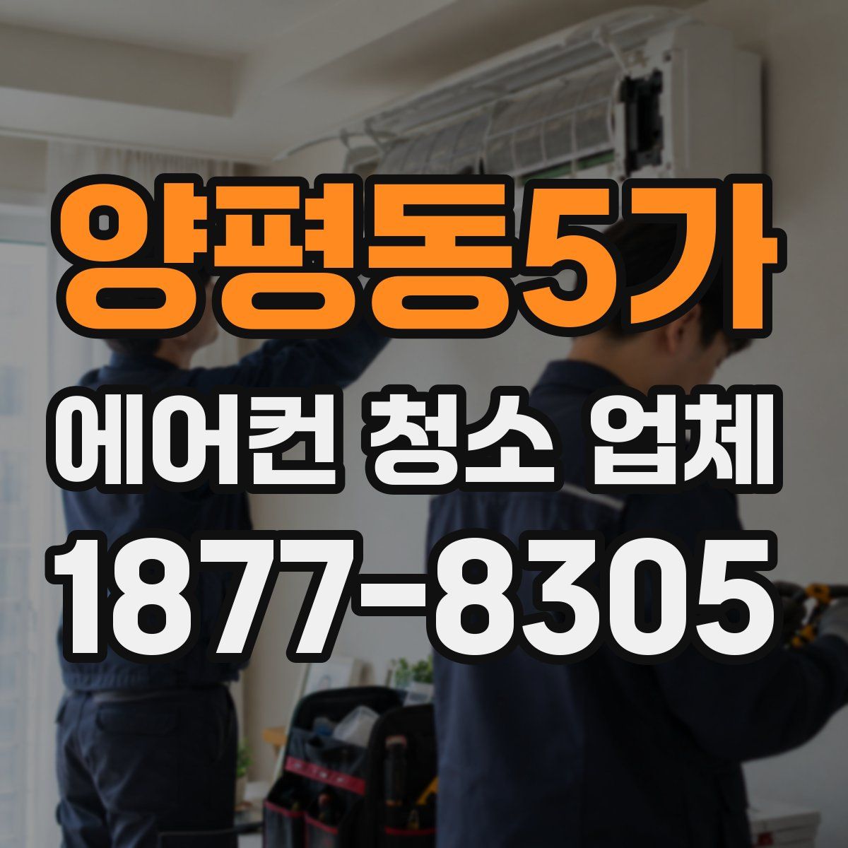 양평동5가 에어컨 청소 업체