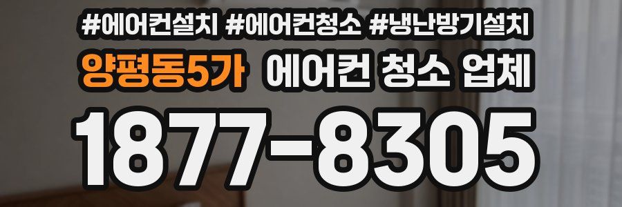 양평동5가 에어컨 청소 업체