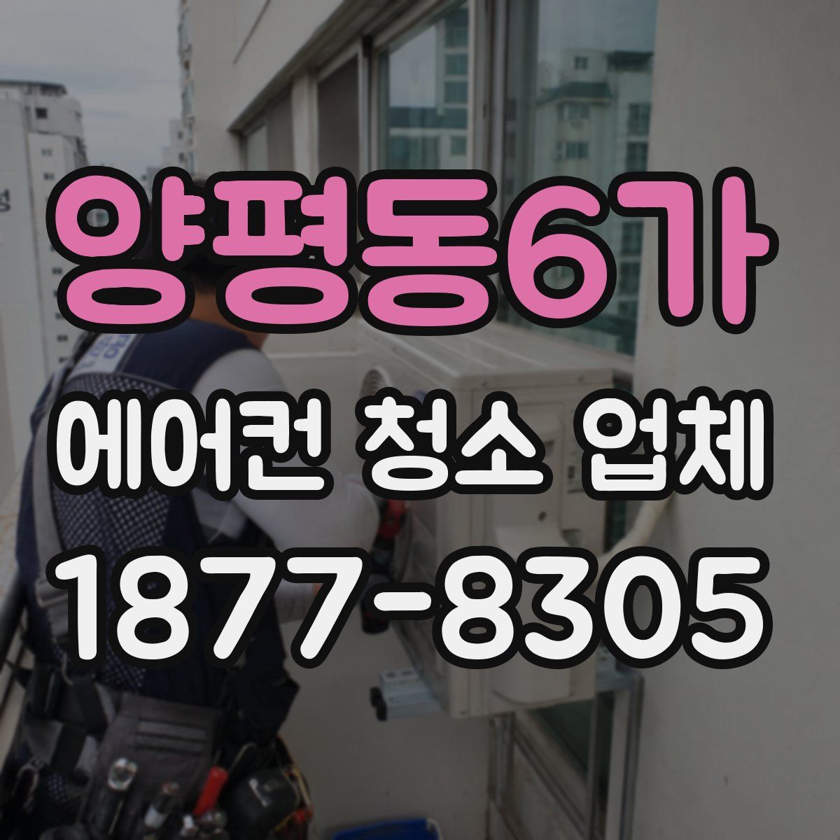 양평동6가 에어컨 청소 업체