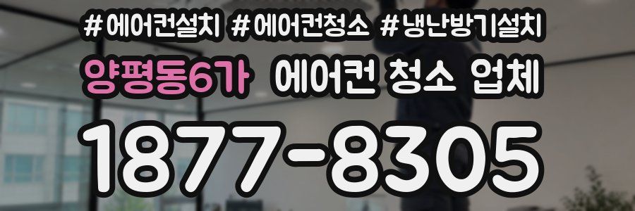양평동6가 에어컨 청소 업체