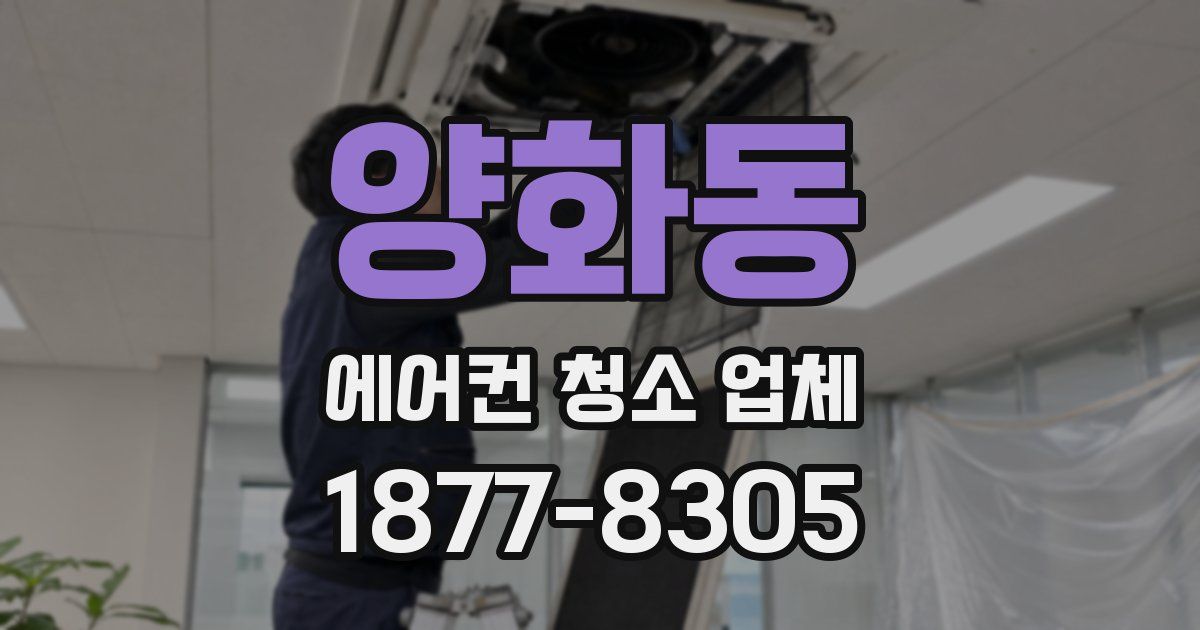 양화동 에어컨 청소 업체