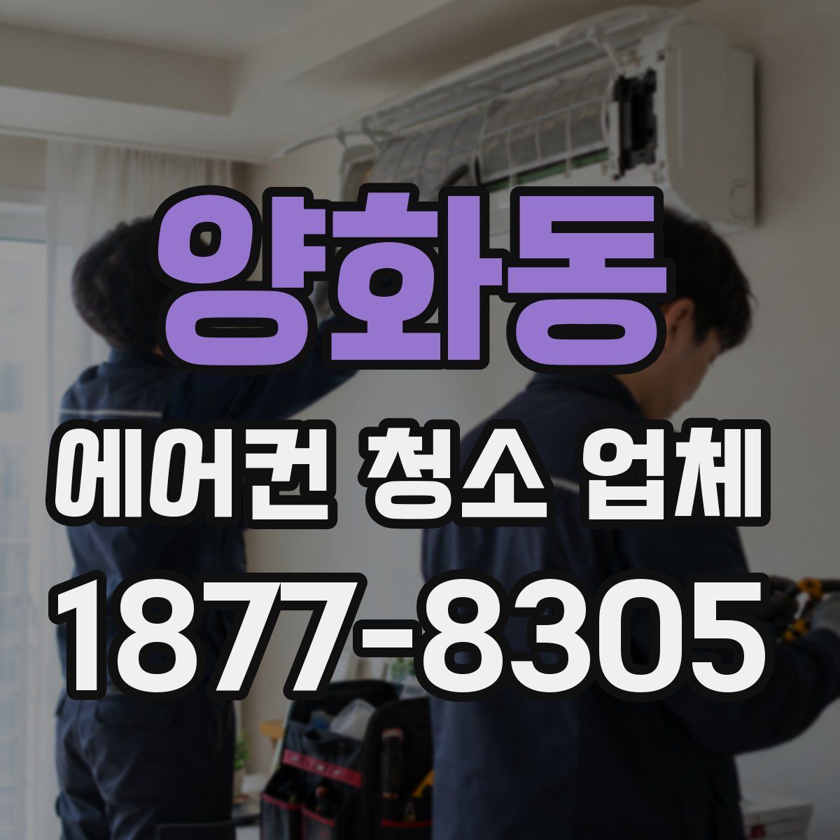 양화동 에어컨 청소 업체