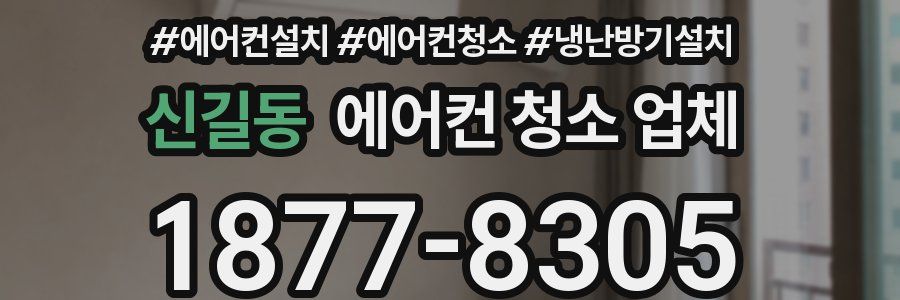 신길동 에어컨 청소 업체