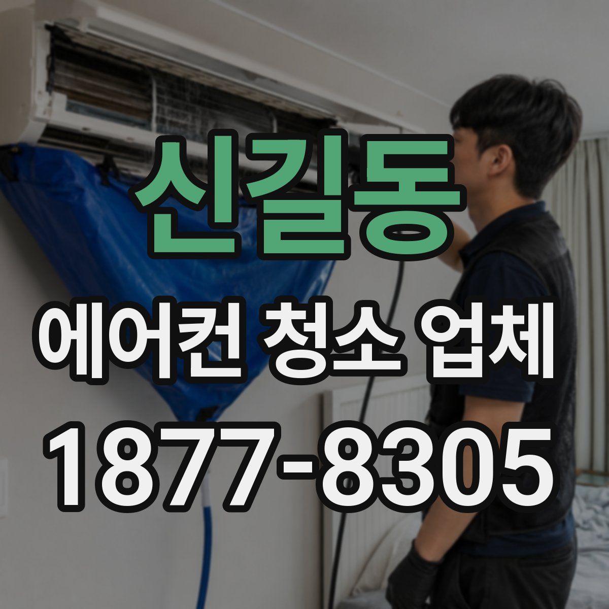 신길동 에어컨 청소 업체