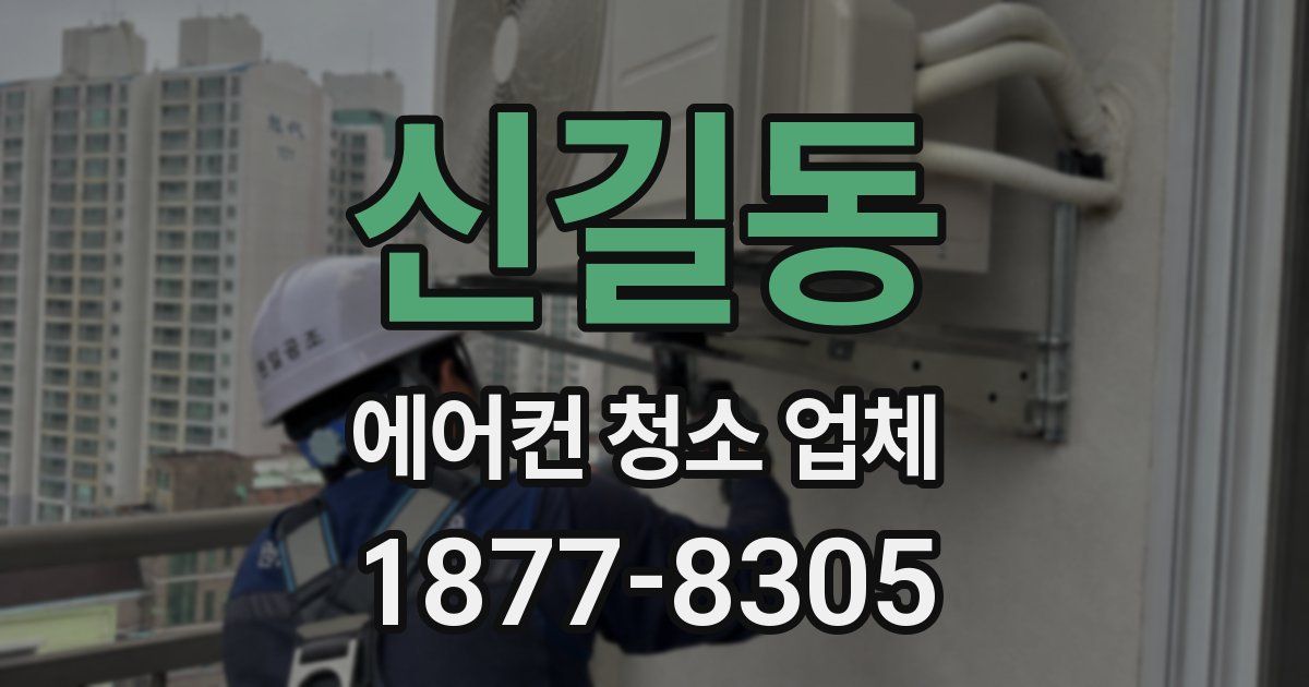신길동 에어컨 청소 업체