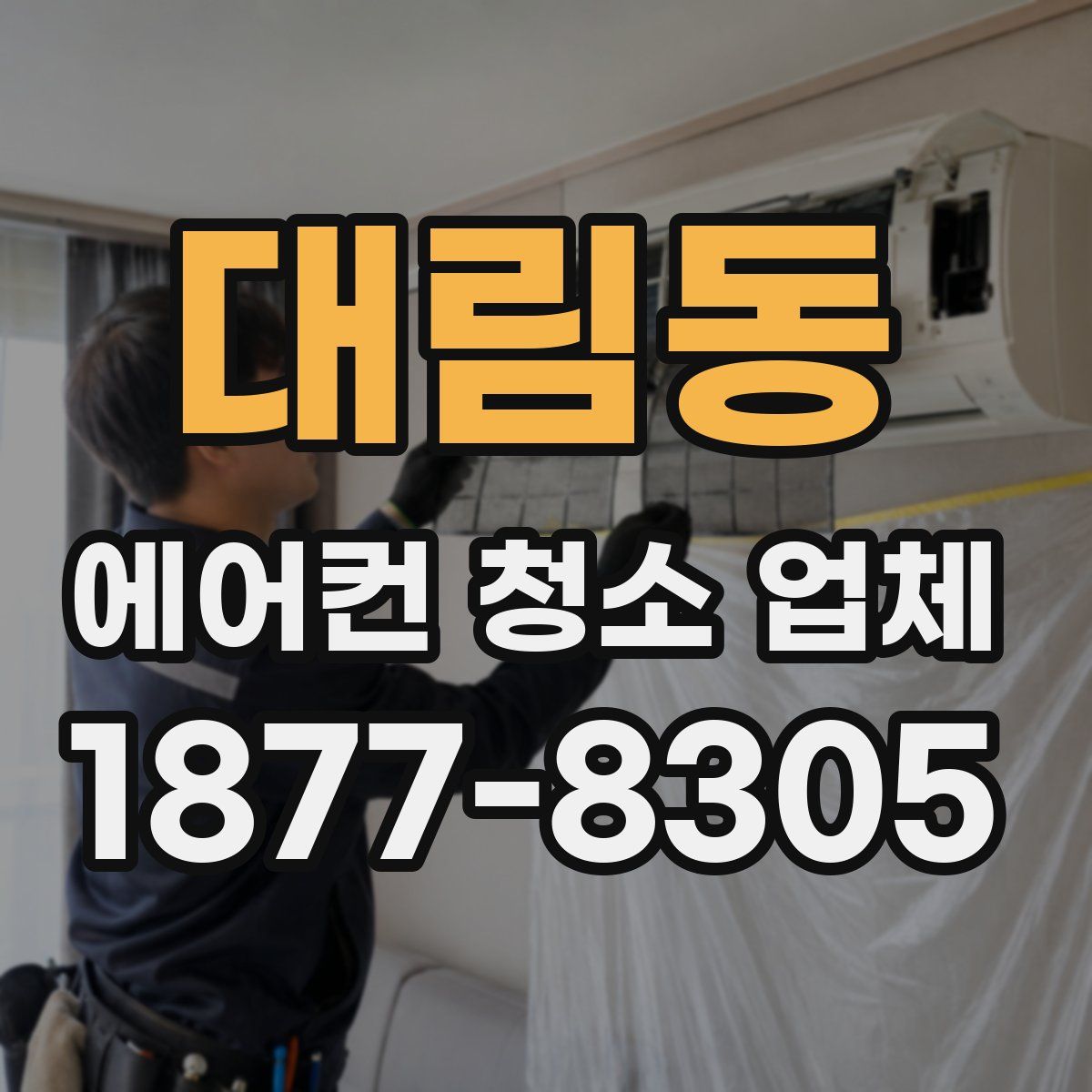 대림동 에어컨 청소 업체