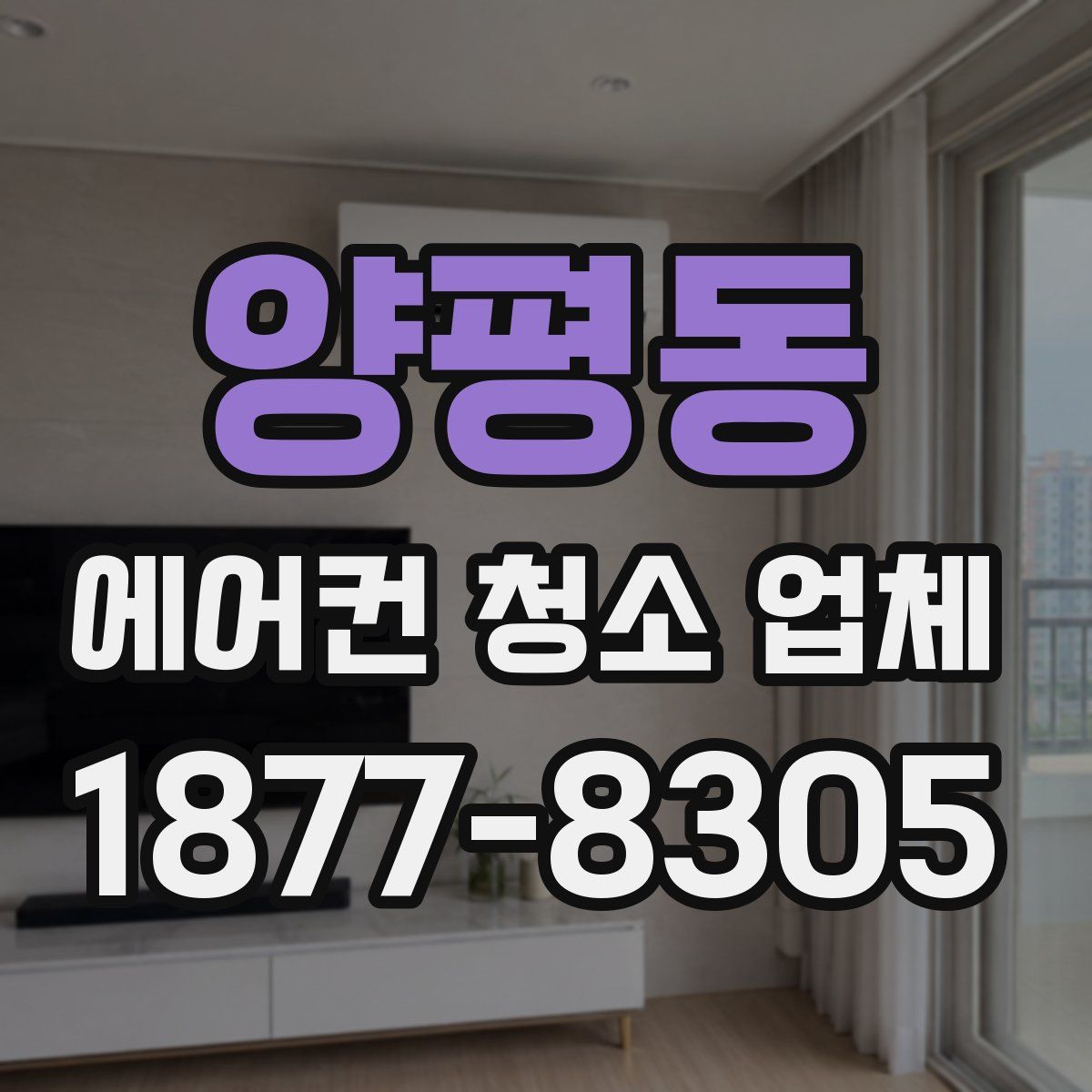 양평동 에어컨 청소 업체