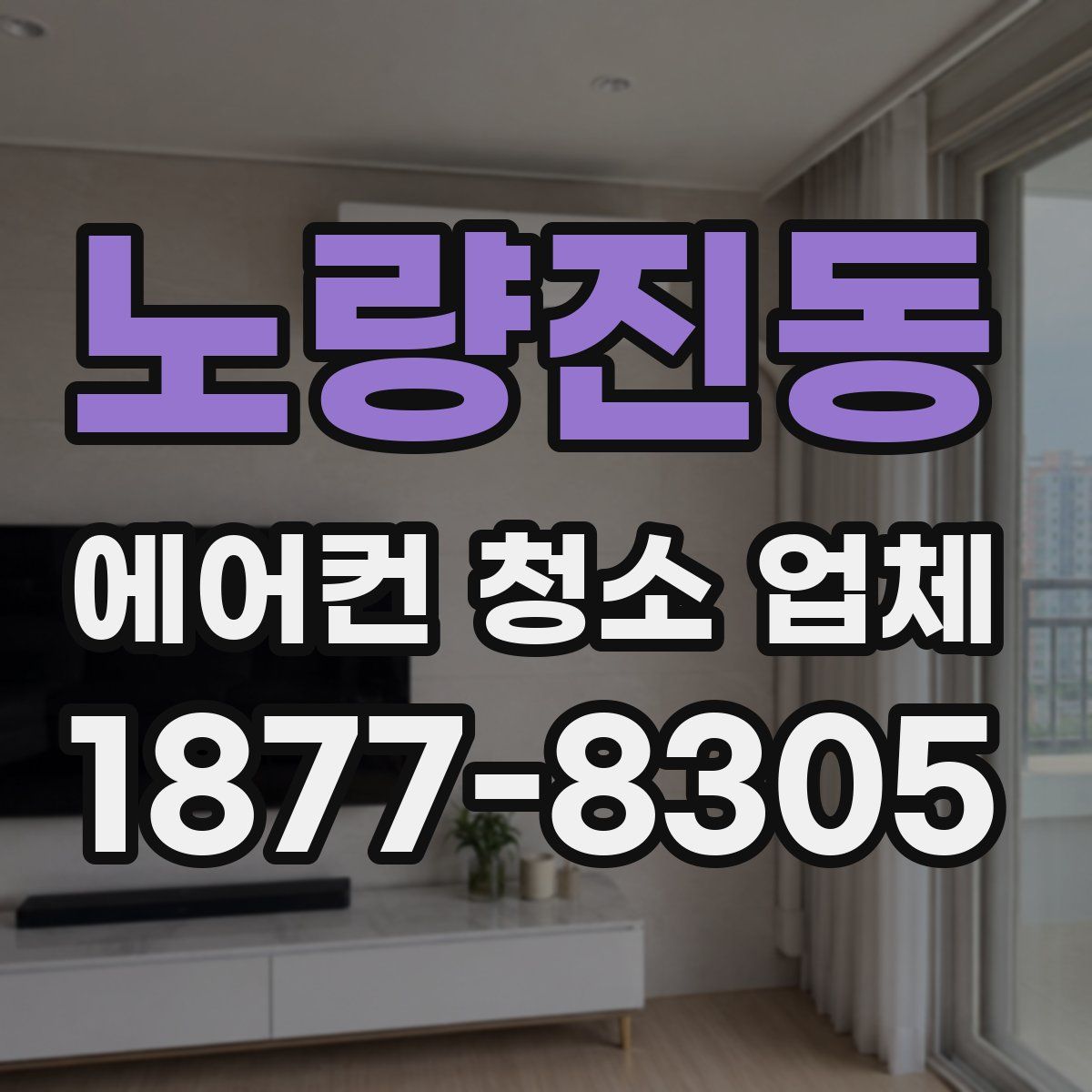 노량진동 에어컨 청소 업체