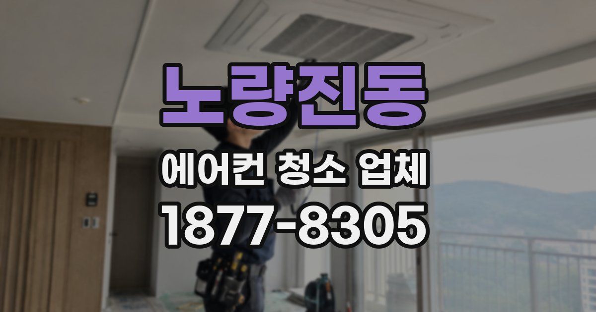노량진동 에어컨 청소 업체