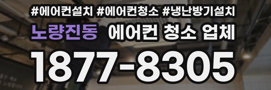 노량진동 에어컨 청소 업체