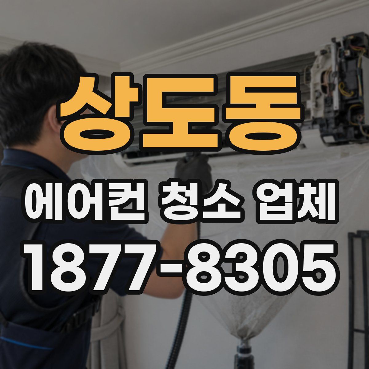 상도동 에어컨 청소 업체