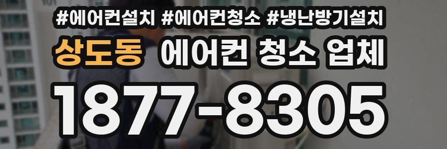 상도동 에어컨 청소 업체