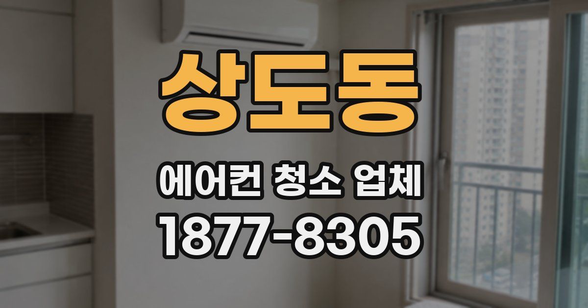 상도동 에어컨 청소 업체