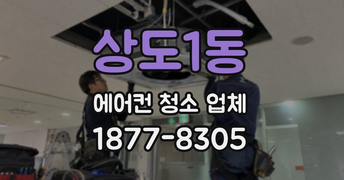 상도1동 에어컨 청소 업체