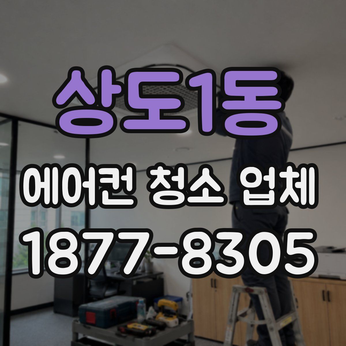 상도1동 에어컨 청소 업체