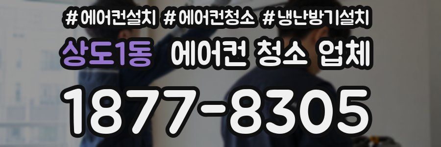 상도1동 에어컨 청소 업체