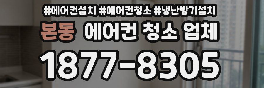 본동 에어컨 청소 업체