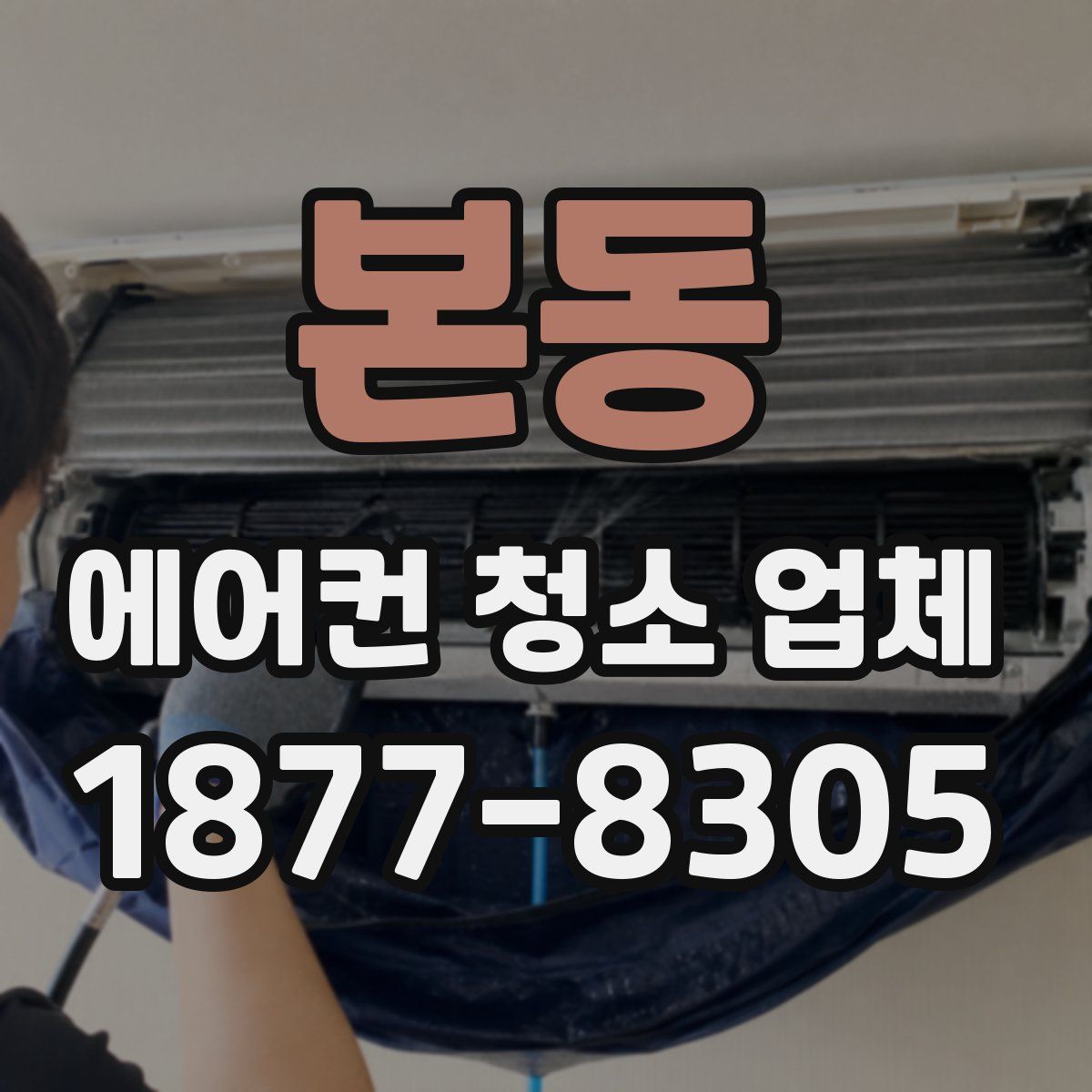 본동 에어컨 청소 업체