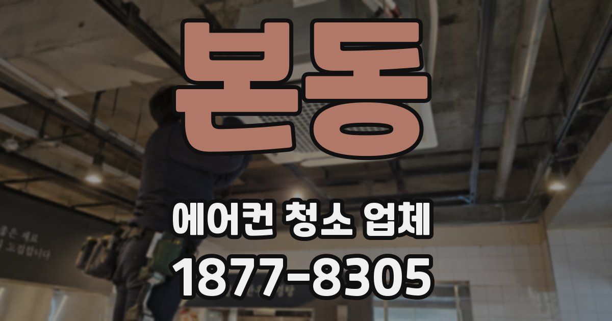 본동 에어컨 청소 업체