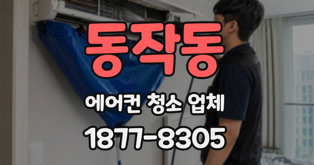 동작동 에어컨 청소 업체